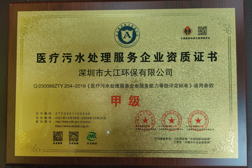 醫(yī)療污水處理服務(wù)企業(yè)資質(zhì)證書(shū) 醫(yī)療污水處理服務(wù)企業(yè)資質(zhì)證書(shū)