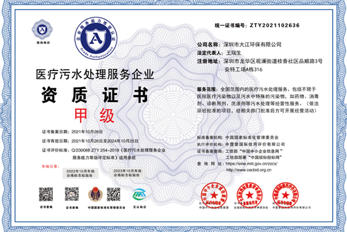 甲級(jí)醫(yī)療污水處理服務(wù)企業(yè)資質(zhì)證書(shū) 甲級(jí)醫(yī)療污水處理服務(wù)企業(yè)資質(zhì)證書(shū)