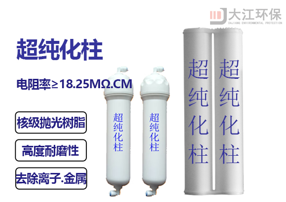 實驗室超純水機(jī)超純化柱